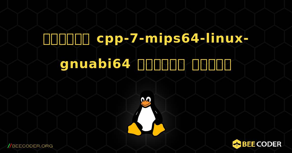 কিভাবে cpp-7-mips64-linux-gnuabi64  ইনস্টল করবেন. Linux