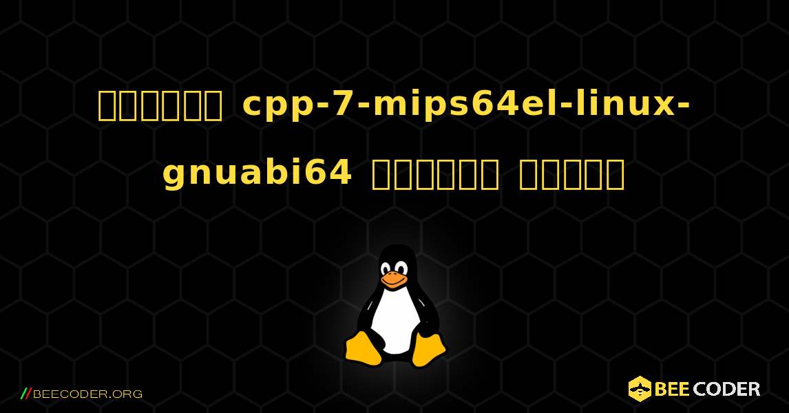কিভাবে cpp-7-mips64el-linux-gnuabi64  ইনস্টল করবেন. Linux