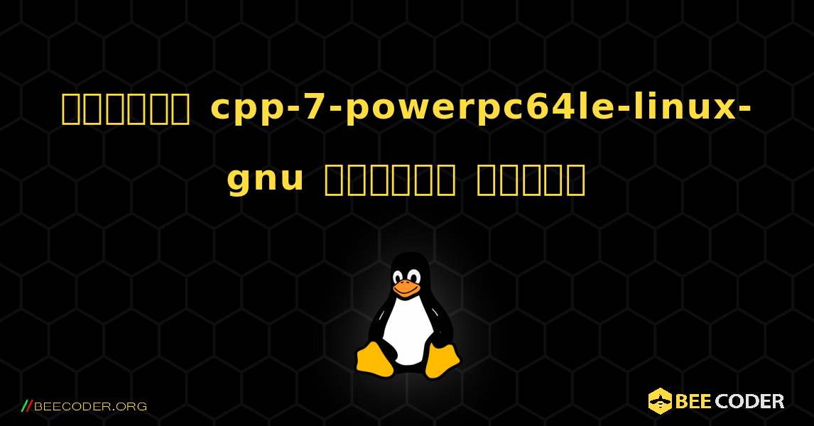 কিভাবে cpp-7-powerpc64le-linux-gnu  ইনস্টল করবেন. Linux
