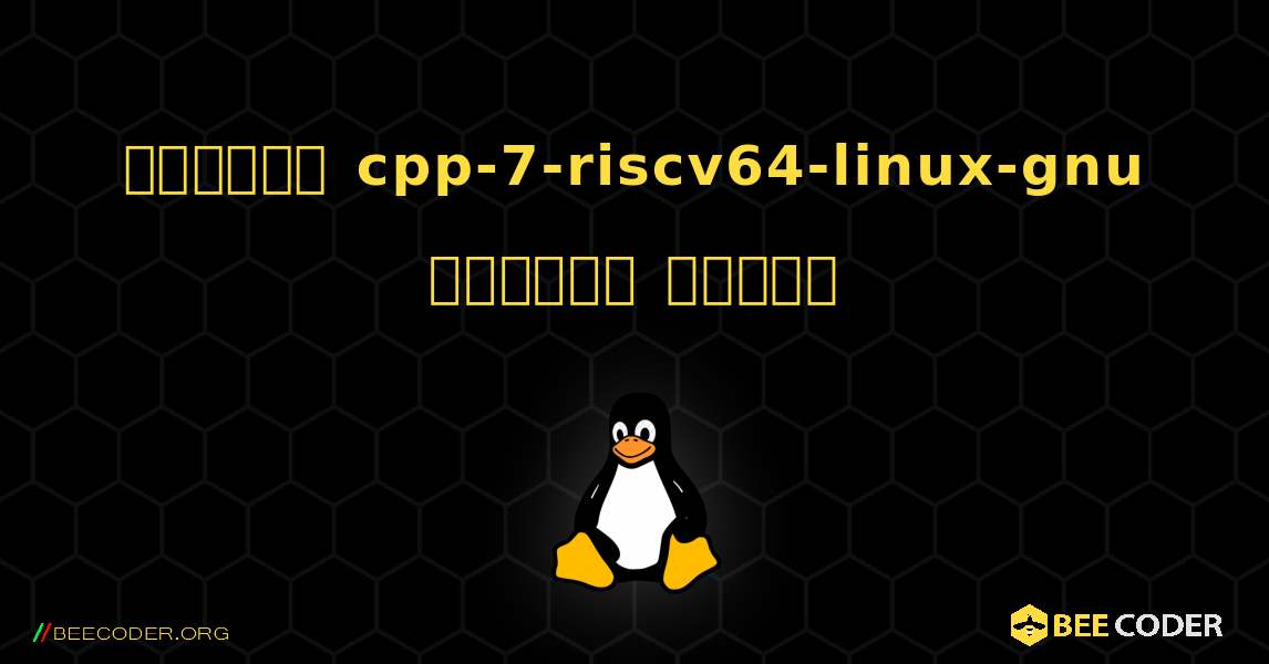 কিভাবে cpp-7-riscv64-linux-gnu  ইনস্টল করবেন. Linux