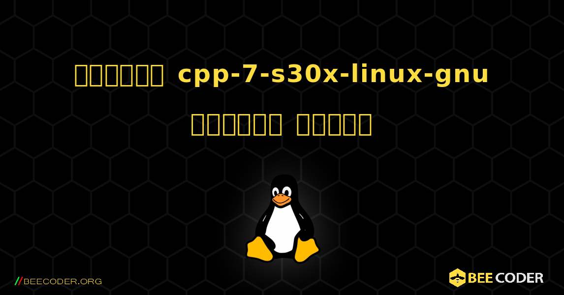 কিভাবে cpp-7-s30x-linux-gnu  ইনস্টল করবেন. Linux