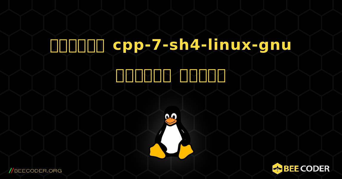 কিভাবে cpp-7-sh4-linux-gnu  ইনস্টল করবেন. Linux