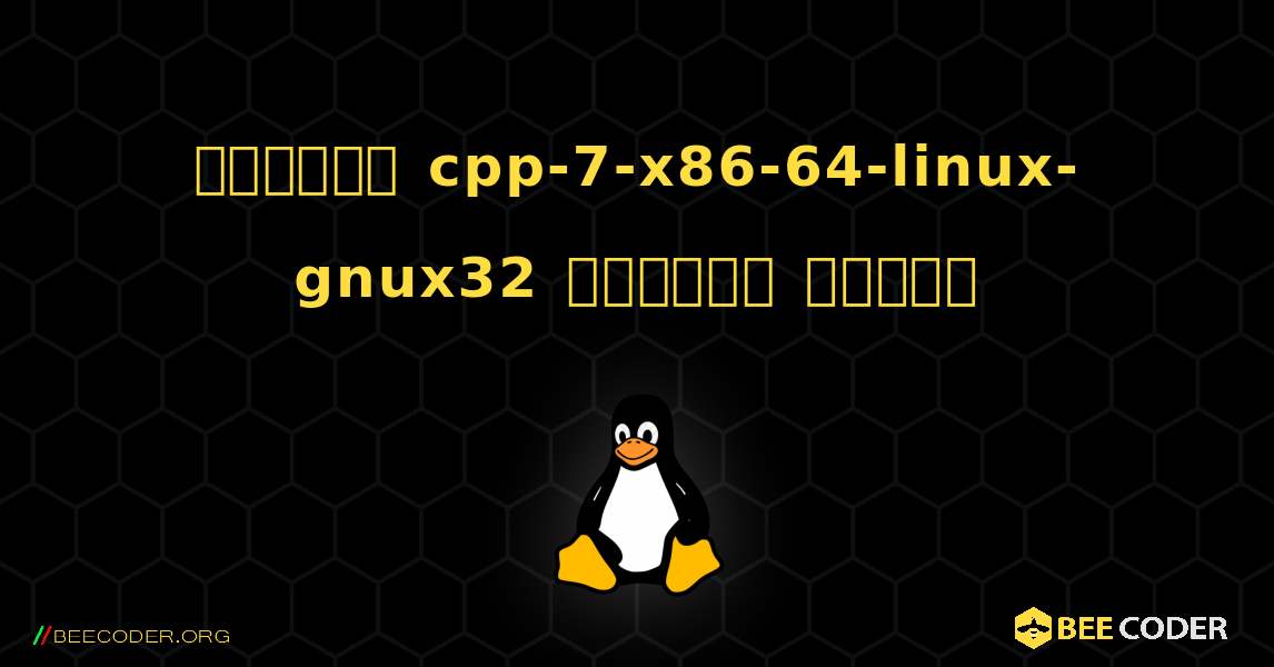 কিভাবে cpp-7-x86-64-linux-gnux32  ইনস্টল করবেন. Linux