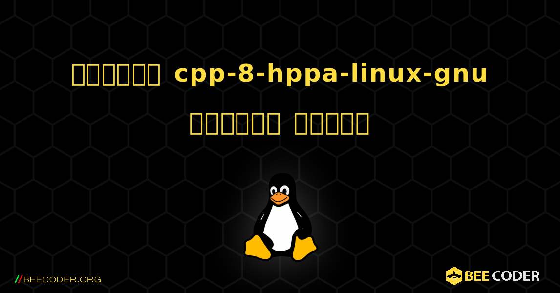 কিভাবে cpp-8-hppa-linux-gnu  ইনস্টল করবেন. Linux