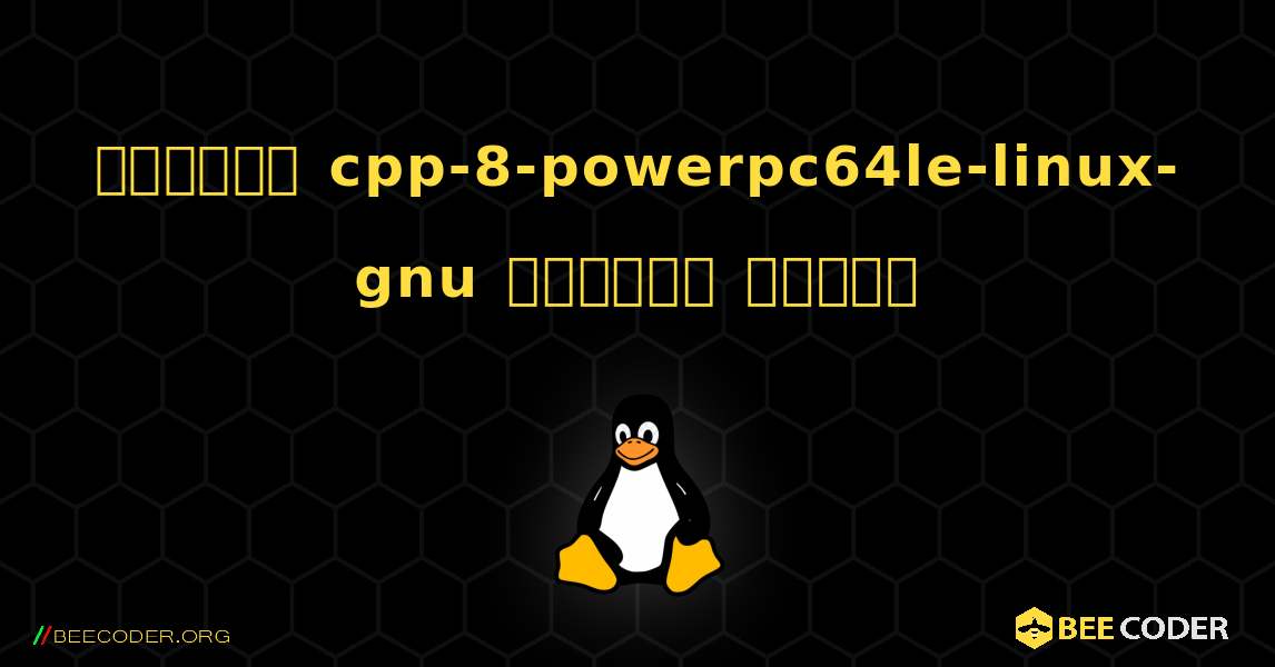 কিভাবে cpp-8-powerpc64le-linux-gnu  ইনস্টল করবেন. Linux