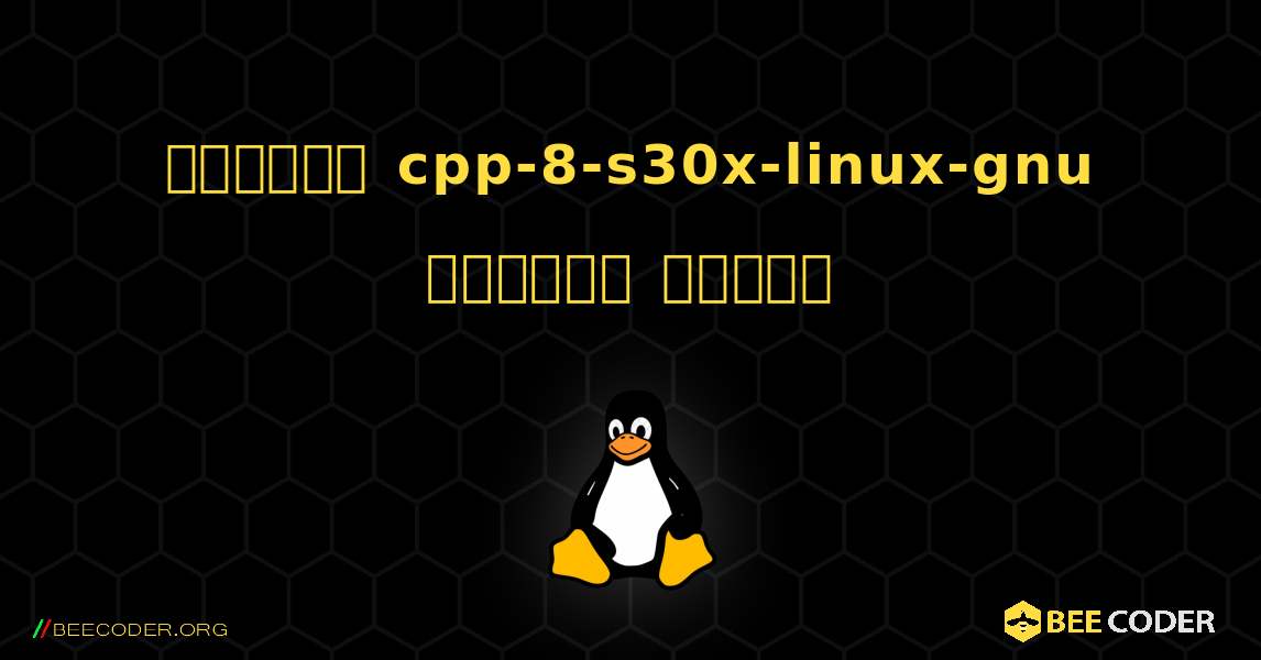 কিভাবে cpp-8-s30x-linux-gnu  ইনস্টল করবেন. Linux