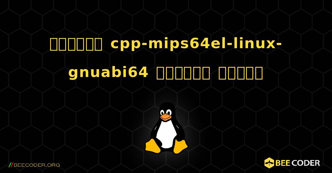 কিভাবে cpp-mips64el-linux-gnuabi64  ইনস্টল করবেন. Linux