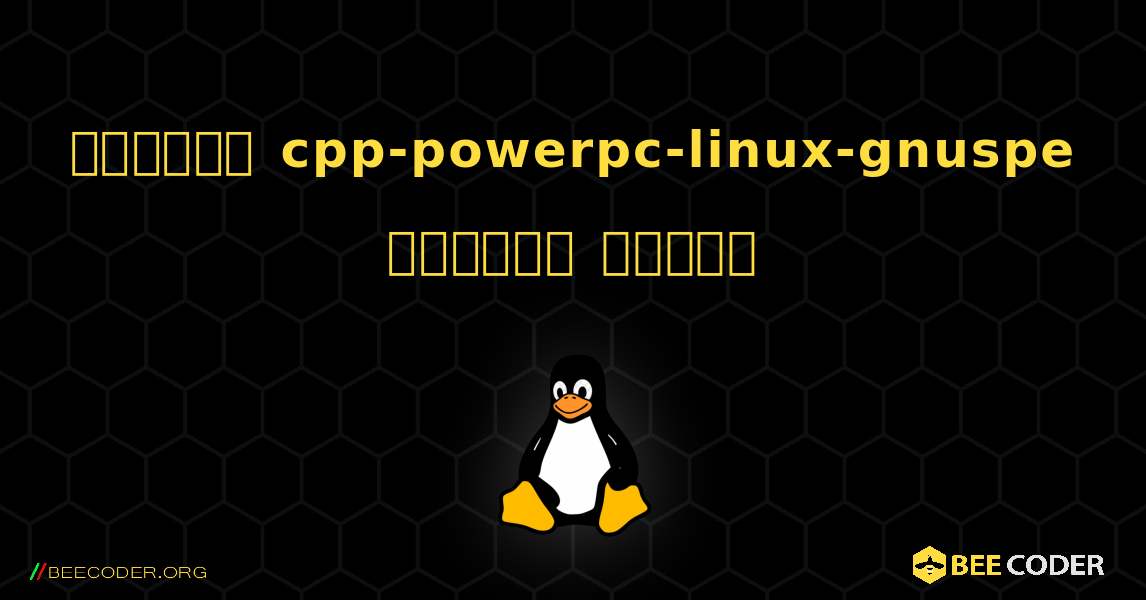 কিভাবে cpp-powerpc-linux-gnuspe  ইনস্টল করবেন. Linux