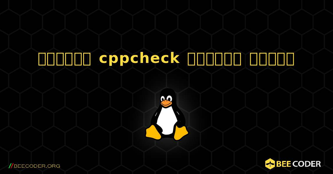 কিভাবে cppcheck  ইনস্টল করবেন. Linux