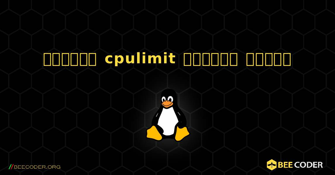 কিভাবে cpulimit  ইনস্টল করবেন. Linux