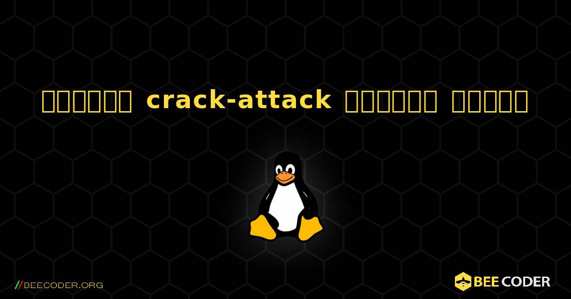 কিভাবে crack-attack  ইনস্টল করবেন. Linux