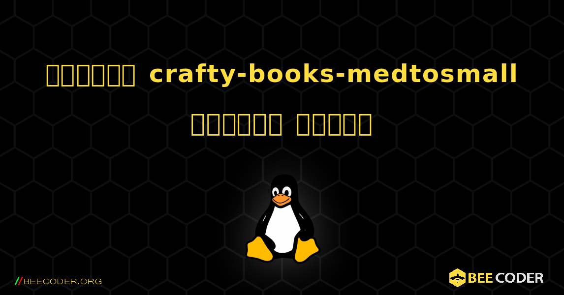 কিভাবে crafty-books-medtosmall  ইনস্টল করবেন. Linux