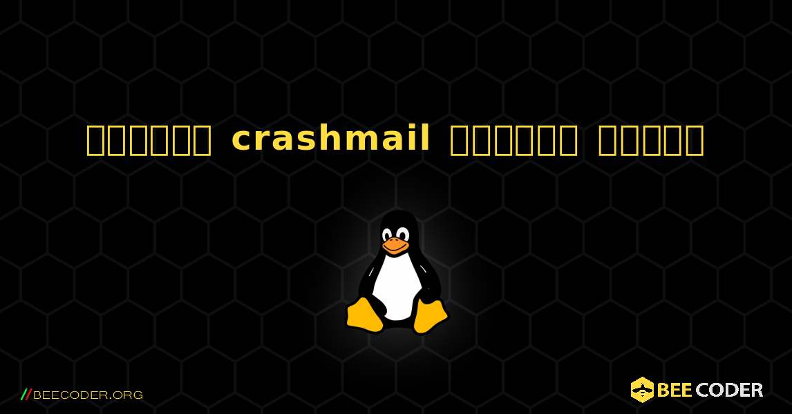 কিভাবে crashmail  ইনস্টল করবেন. Linux