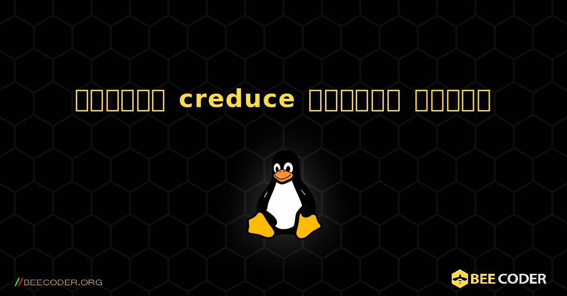 কিভাবে creduce  ইনস্টল করবেন. Linux