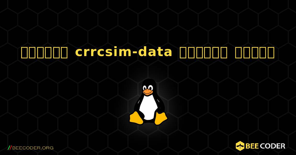 কিভাবে crrcsim-data  ইনস্টল করবেন. Linux