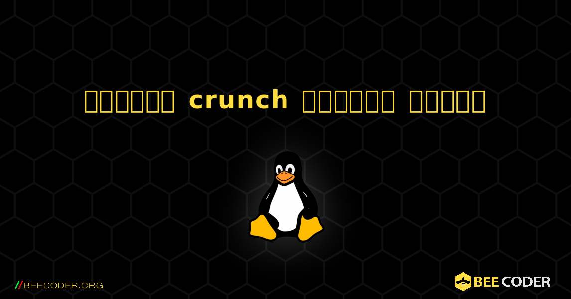 কিভাবে crunch  ইনস্টল করবেন. Linux