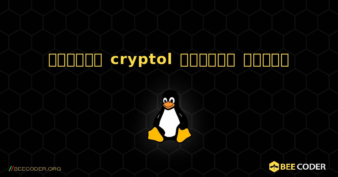 কিভাবে cryptol  ইনস্টল করবেন. Linux