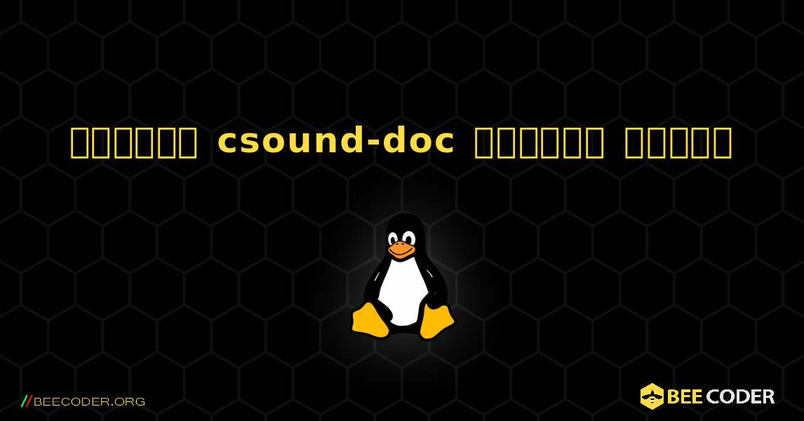 কিভাবে csound-doc  ইনস্টল করবেন. Linux