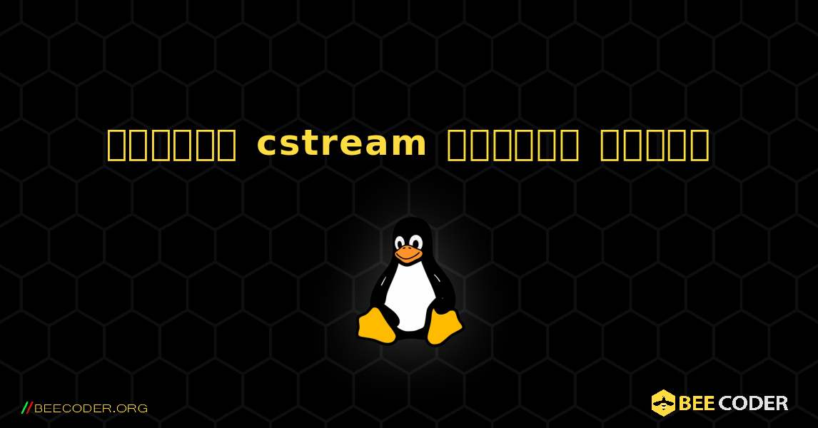 কিভাবে cstream  ইনস্টল করবেন. Linux