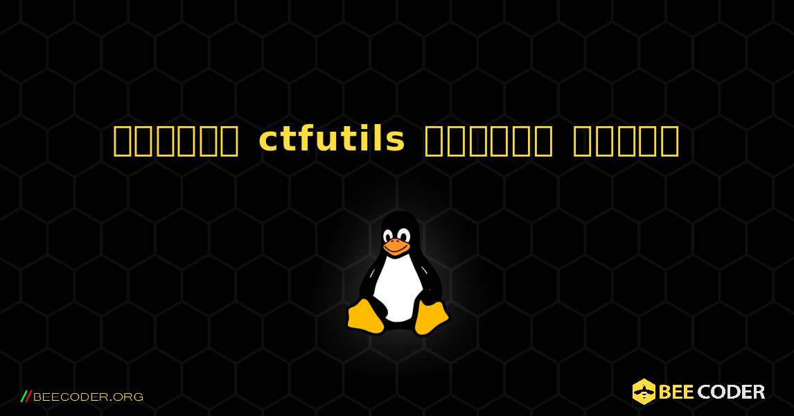 কিভাবে ctfutils  ইনস্টল করবেন. Linux