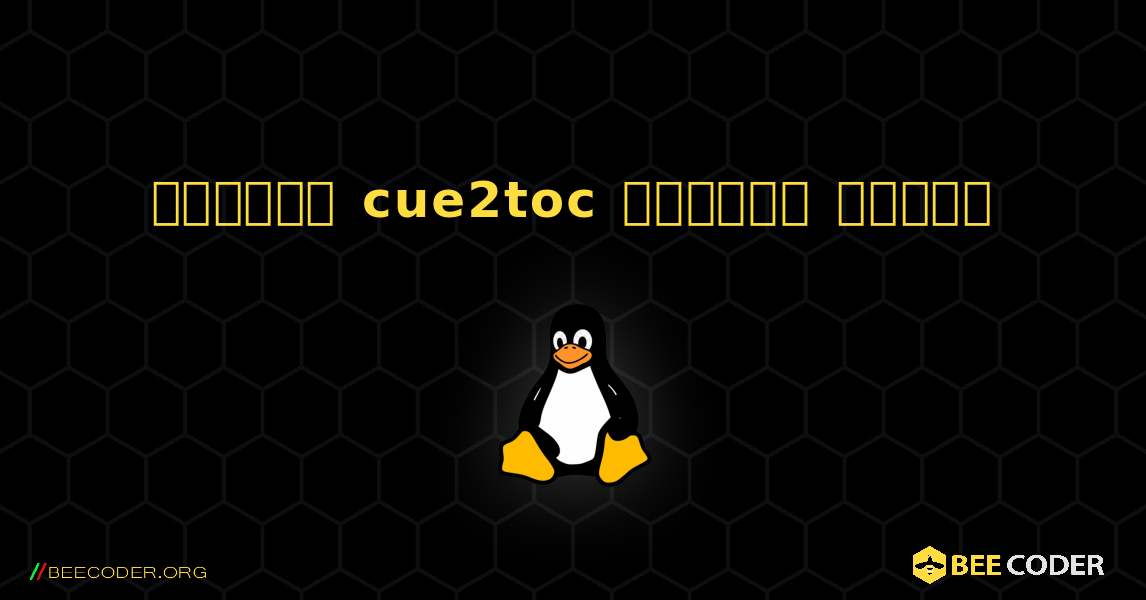 কিভাবে cue2toc  ইনস্টল করবেন. Linux