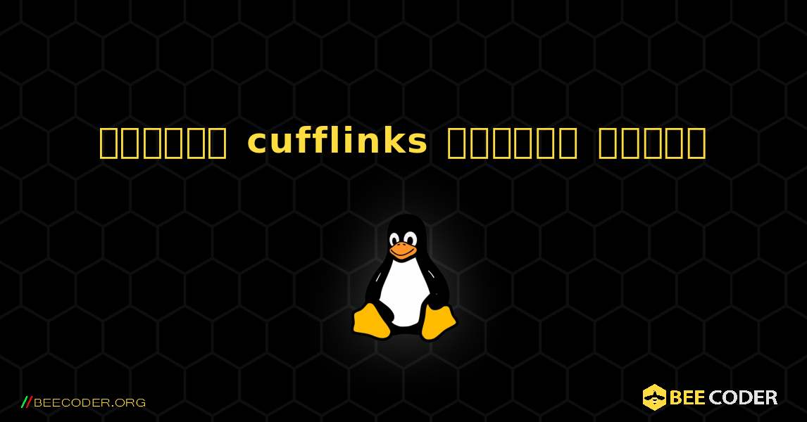 কিভাবে cufflinks  ইনস্টল করবেন. Linux