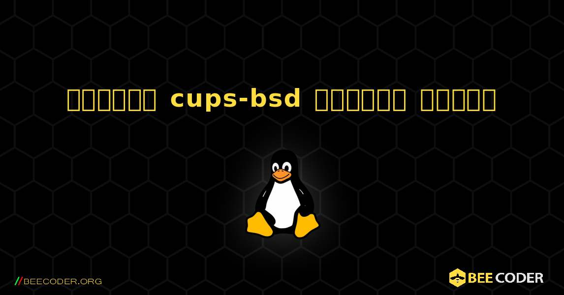 কিভাবে cups-bsd  ইনস্টল করবেন. Linux