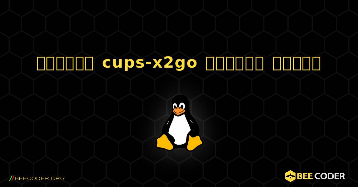 কিভাবে cups-x2go  ইনস্টল করবেন. Linux