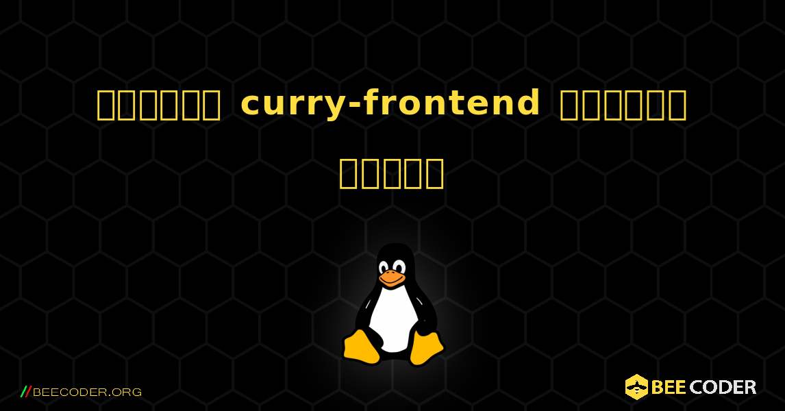 কিভাবে curry-frontend  ইনস্টল করবেন. Linux
