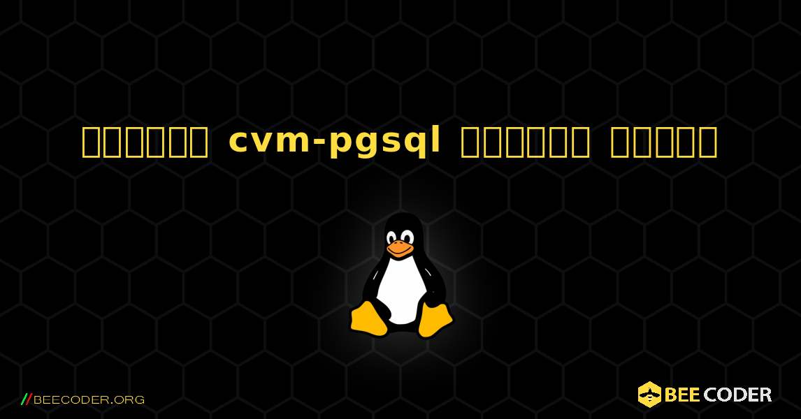 কিভাবে cvm-pgsql  ইনস্টল করবেন. Linux