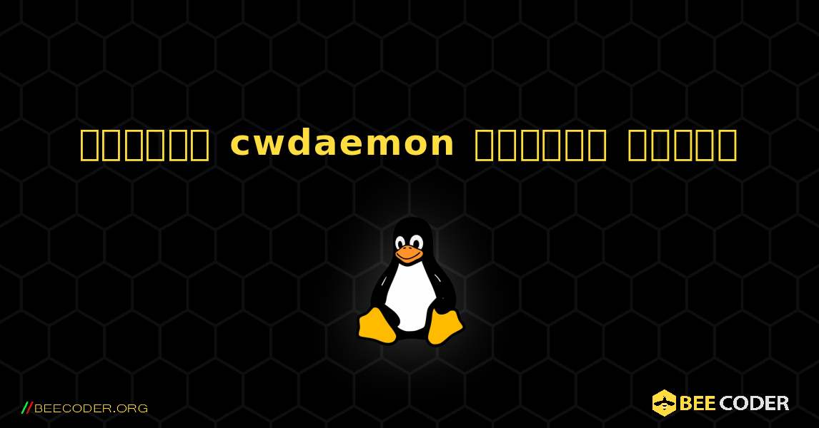 কিভাবে cwdaemon  ইনস্টল করবেন. Linux
