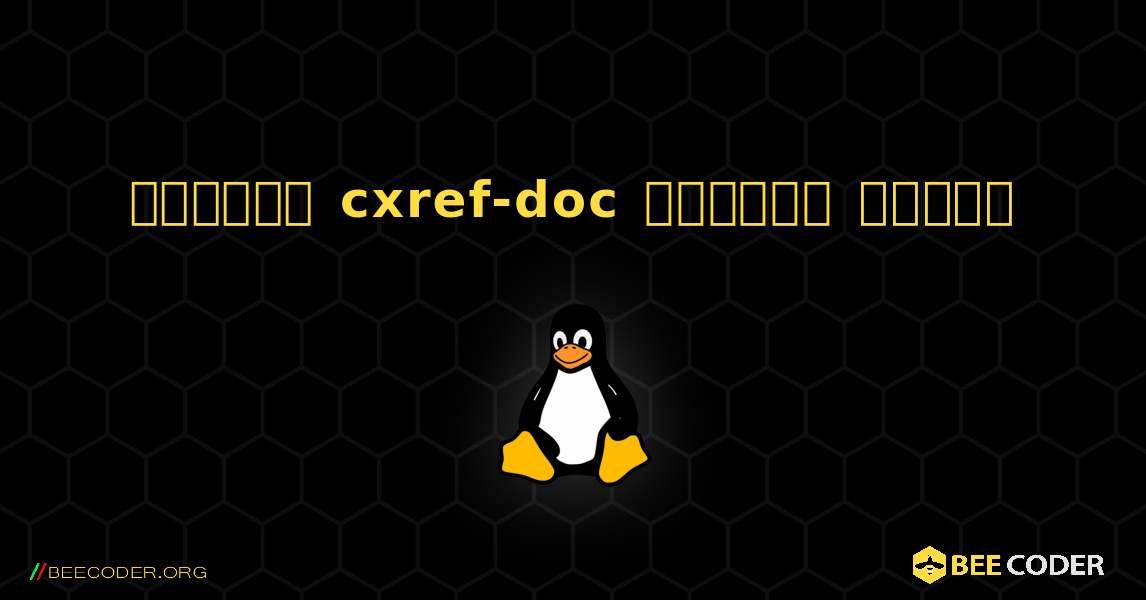 কিভাবে cxref-doc  ইনস্টল করবেন. Linux
