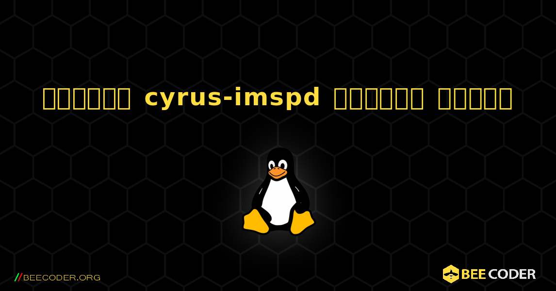 কিভাবে cyrus-imspd  ইনস্টল করবেন. Linux