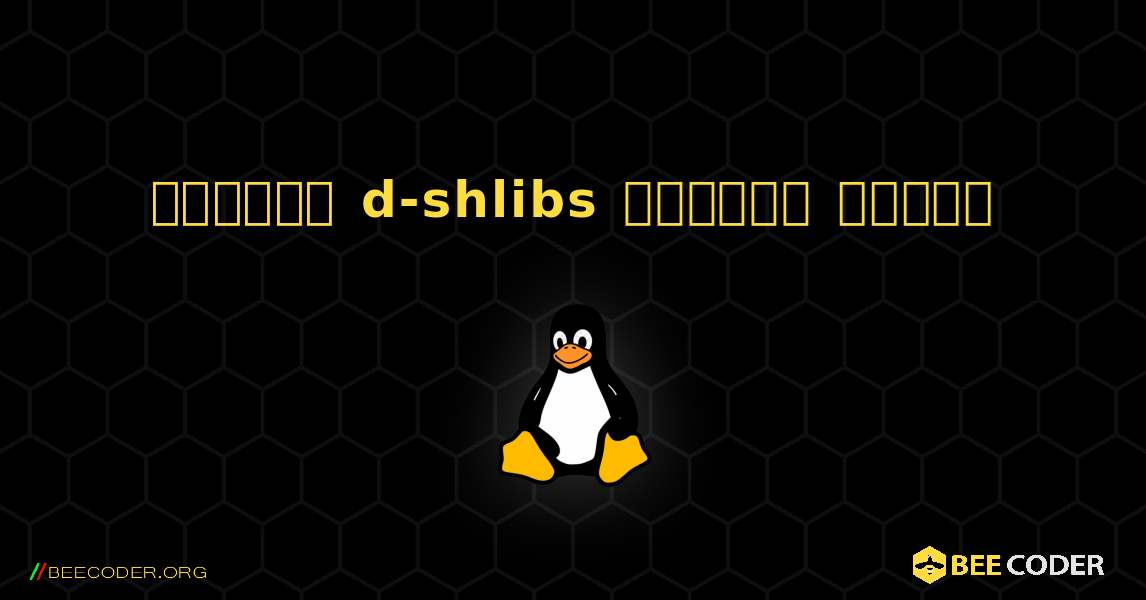 কিভাবে d-shlibs  ইনস্টল করবেন. Linux