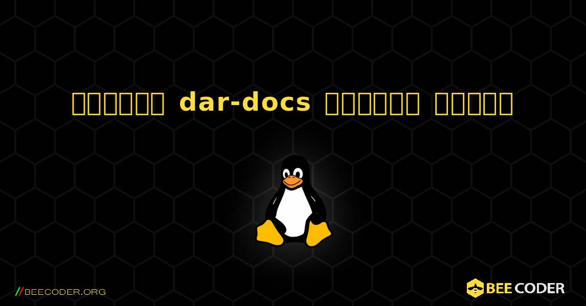 কিভাবে dar-docs  ইনস্টল করবেন. Linux