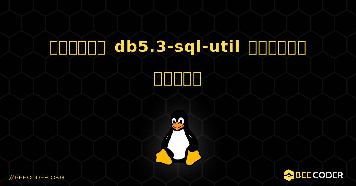 কিভাবে db5.3-sql-util  ইনস্টল করবেন. Linux