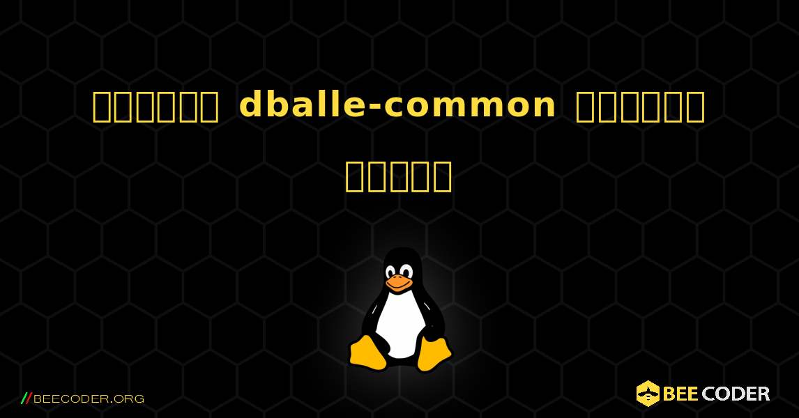 কিভাবে dballe-common  ইনস্টল করবেন. Linux