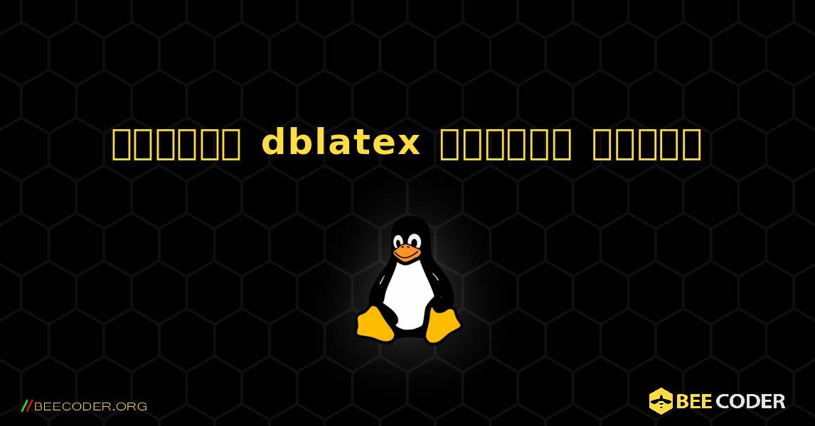 কিভাবে dblatex  ইনস্টল করবেন. Linux