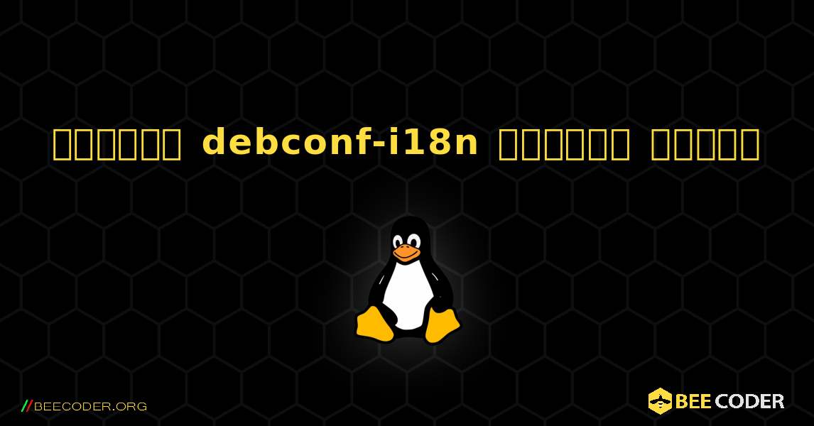 কিভাবে debconf-i18n  ইনস্টল করবেন. Linux