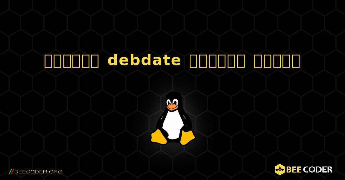 কিভাবে debdate  ইনস্টল করবেন. Linux