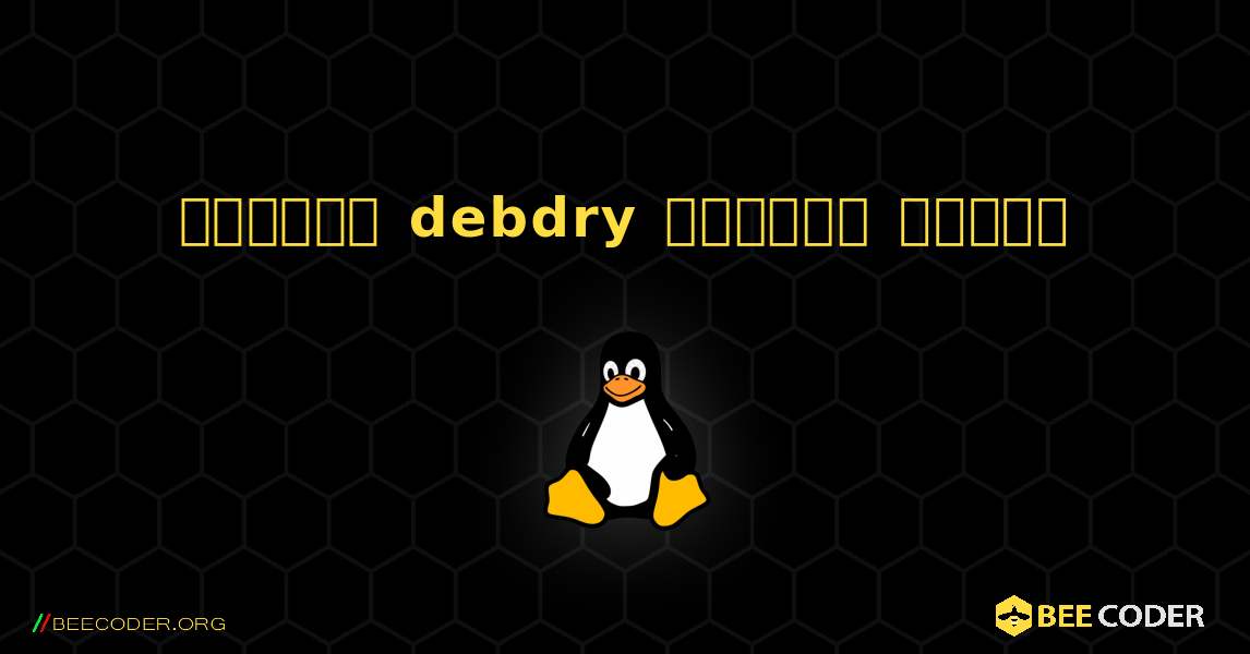 কিভাবে debdry  ইনস্টল করবেন. Linux