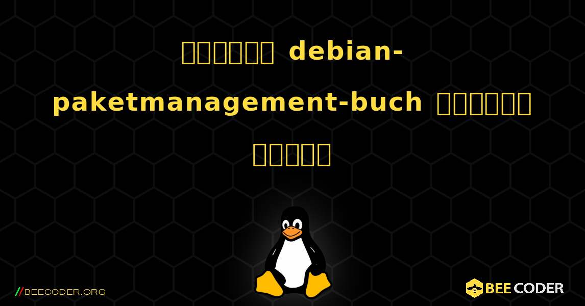 কিভাবে debian-paketmanagement-buch  ইনস্টল করবেন. Linux