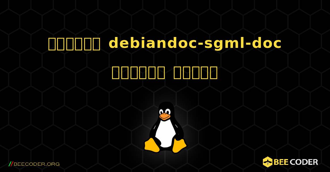 কিভাবে debiandoc-sgml-doc  ইনস্টল করবেন. Linux