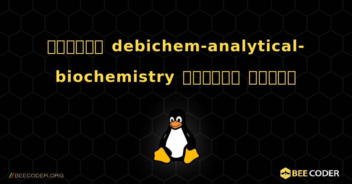 কিভাবে debichem-analytical-biochemistry  ইনস্টল করবেন. Linux