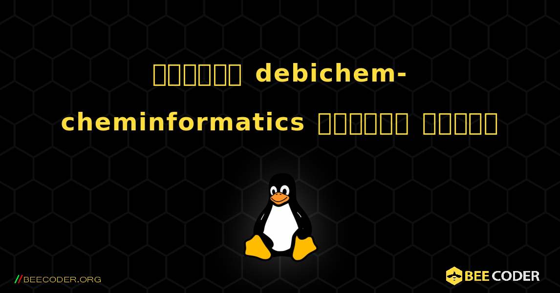 কিভাবে debichem-cheminformatics  ইনস্টল করবেন. Linux
