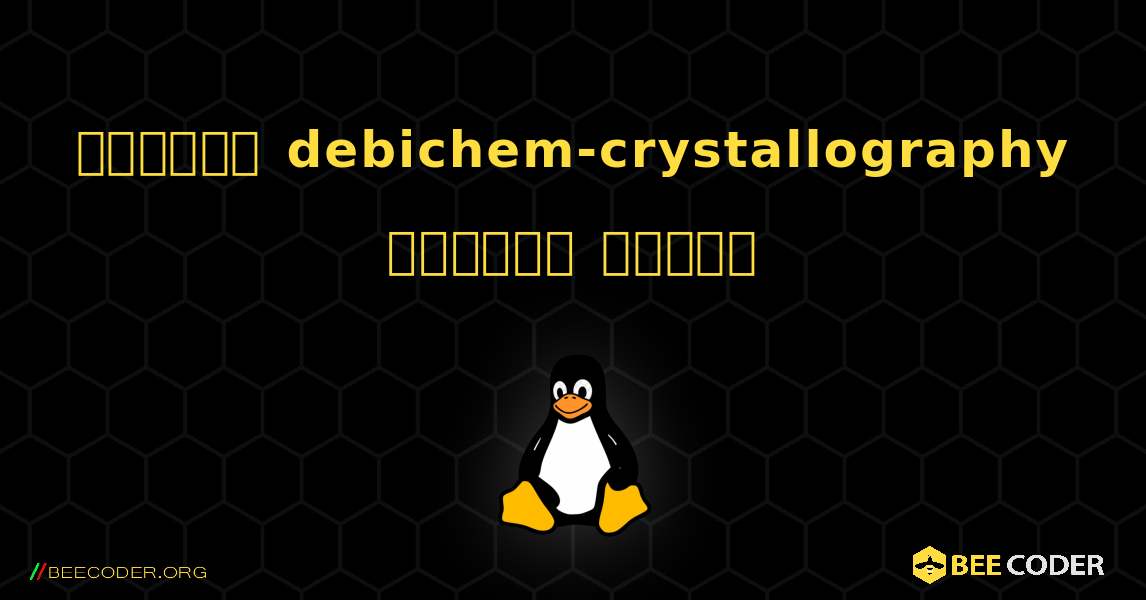 কিভাবে debichem-crystallography  ইনস্টল করবেন. Linux