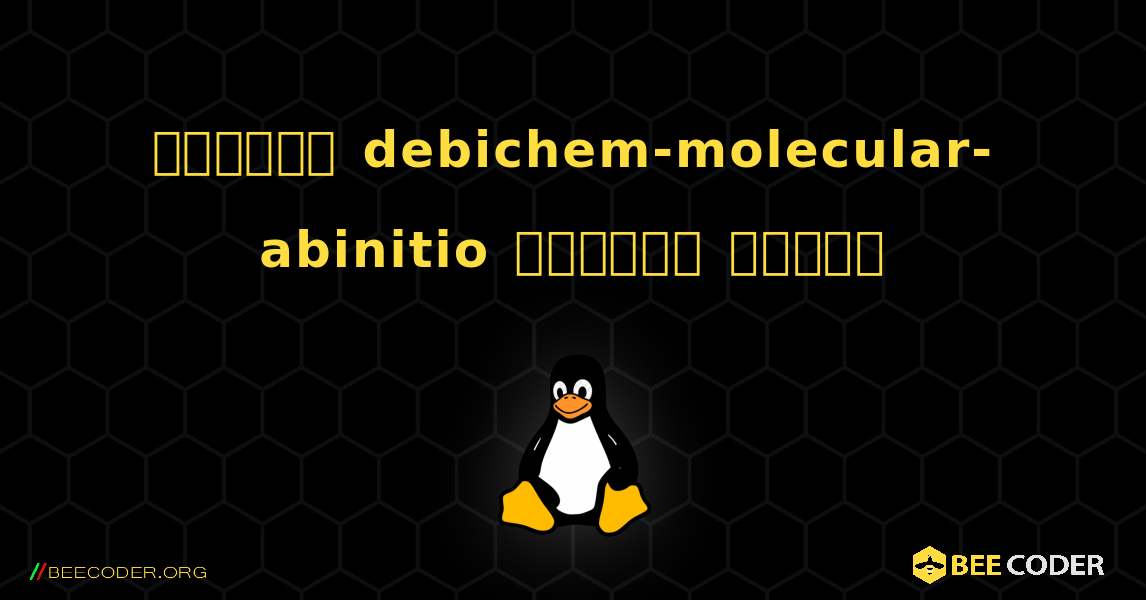 কিভাবে debichem-molecular-abinitio  ইনস্টল করবেন. Linux