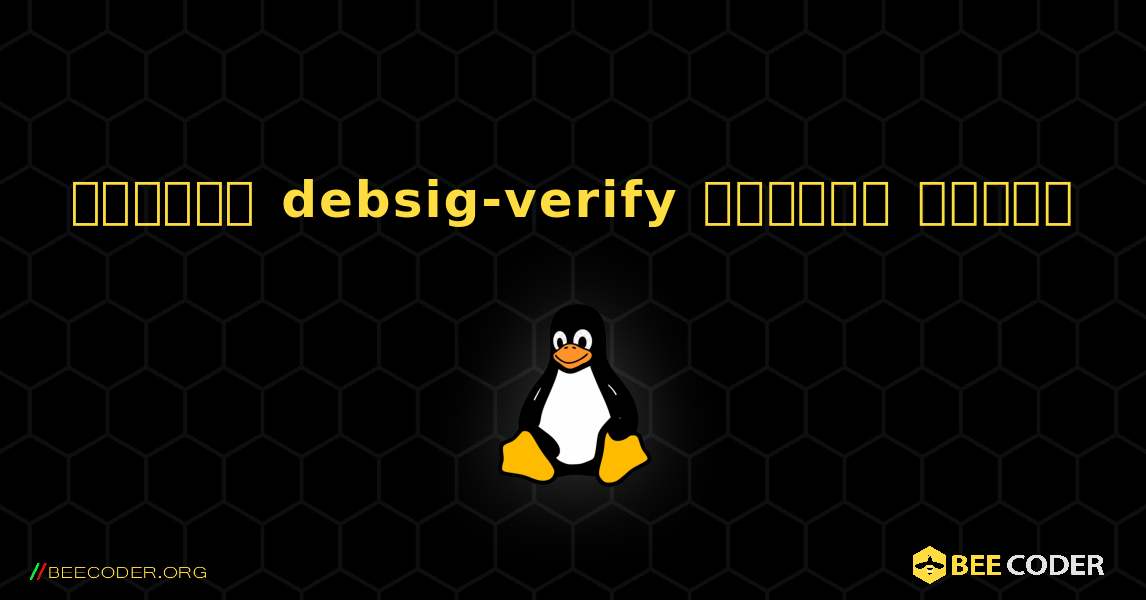 কিভাবে debsig-verify  ইনস্টল করবেন. Linux
