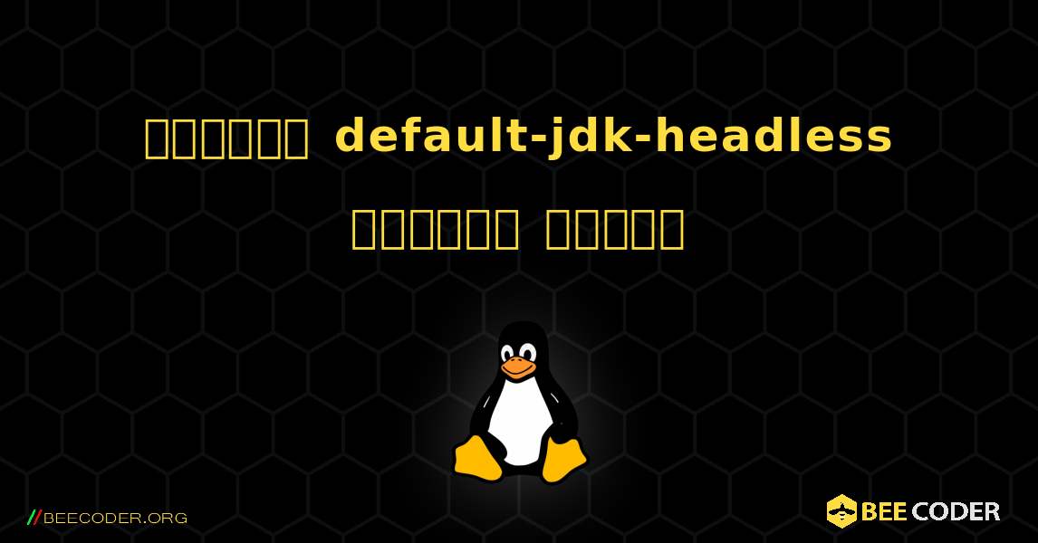 কিভাবে default-jdk-headless  ইনস্টল করবেন. Linux