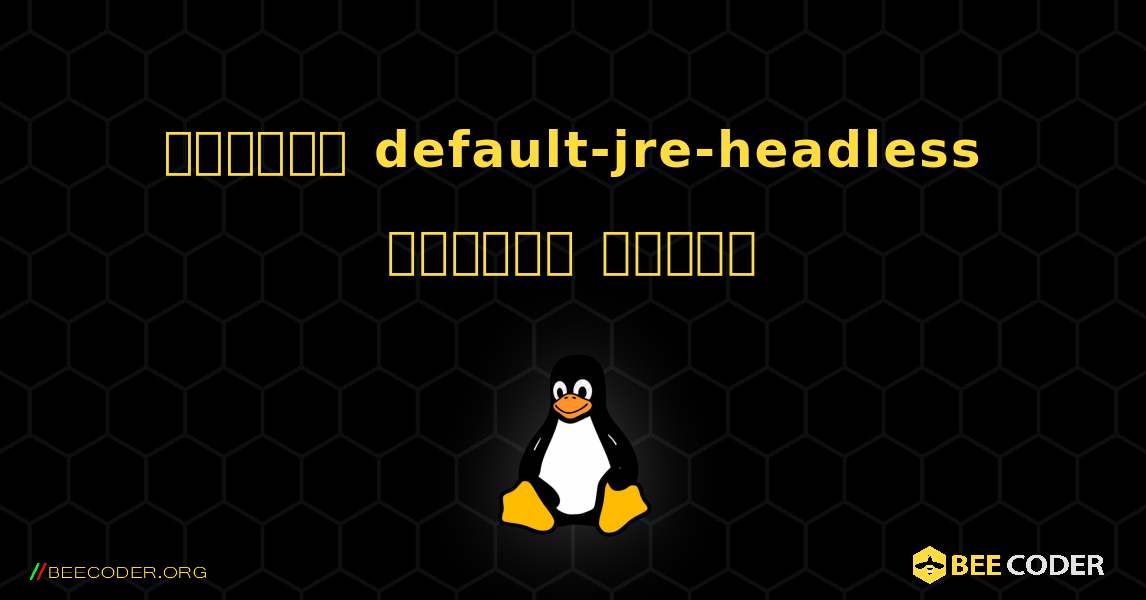 কিভাবে default-jre-headless  ইনস্টল করবেন. Linux